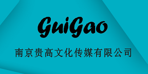 贵高文化传媒
